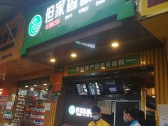 -但家香酥鸭(花溪民主路店)