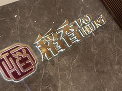 -稻香海鲜饭店(第一国际店)