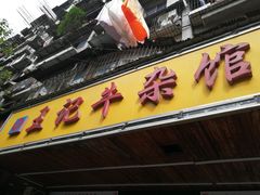 门面-江三王记牛杂馆(总店)