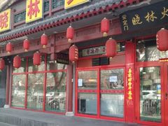 门面-晓林火锅(安定门店)