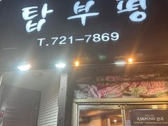 -Dombe豚(黑猪肉街店)