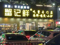 -蟹记鲜·海鲜大排档(科新路店)