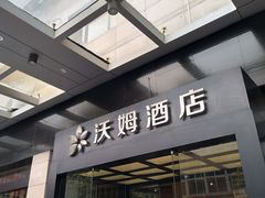 -爱电竞酒店(苏州石路地铁站山塘街店)