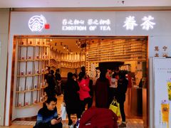 门面-眷茶臻选(锦艺城店)