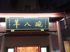 -羊八碗