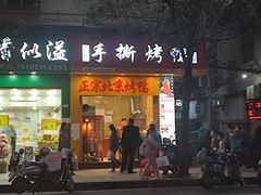 门面-吴家东少手撕烤鸭(绳金塔店)