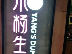 -小杨生煎(成山巴黎春天店)