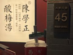 -陈学正酸梅汤(大学习巷店)