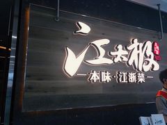 门面-江太极江浙菜(马桥万达广场店)