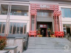 -黔蘑菇四季餐厅(观山湖店)
