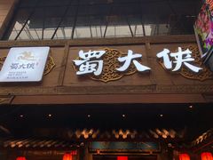 门面-蜀大侠火锅(寰球文化地标·总府店)