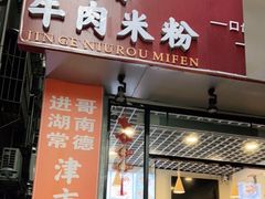 门面-进哥湖南津市牛肉粉店(下沙店)