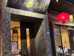 -大良毋米粥(锦龙路总店)