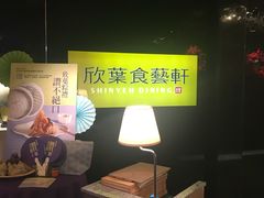 -欣叶食艺轩