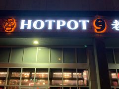 -老九门火锅旗舰店laojiumen hotpot 9