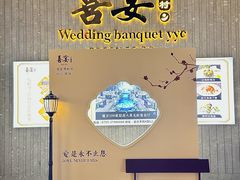 -喜宴又一村·粤菜·茶点·海鲜(壹方天地店)