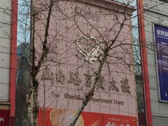 -山西路百货大楼