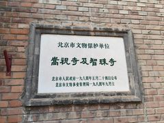 -嵩祝寺及智珠寺