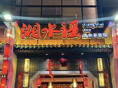 -湘水谣(芙蓉店)