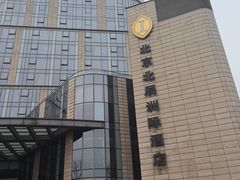 -北京北辰洲际酒店