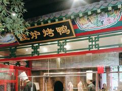 -北平食府.北京烤鸭(亦庄店)