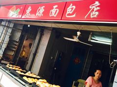 -惠源面包店(开禾路店)
