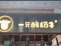 门面-一只酸奶牛(八一路店)
