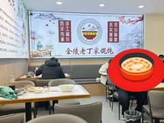 -金陵老丁家馄饨(文昌巷店)