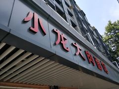 门面-小龙大肉面馆