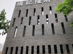 -杨记隆府(白象街店)