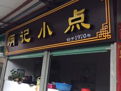 门面-炳记小点(杏东店)