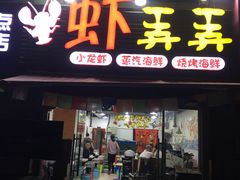 门面-虾弄弄海派小龙虾·牛羊蝎子火锅
