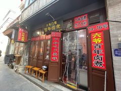 -六爷门框百年卤煮