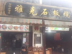 门面-老字号.雅克白族石板烧十年老店(大理古城店)