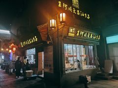 门面-王阿姨文昌油赞子(府桥街店)