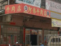 门面-阿伟牛肉店(东山店)