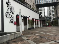 -宁海食府(大剧院店)
