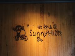 -微热山丘(台北民生公园门市店)