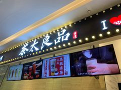 门面-茶太良品·京派茶饮(天河城店)