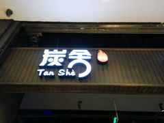 门面-炭舍干锅·烤鱼(扬名广场店)