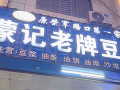 -蒙记老牌豆浆