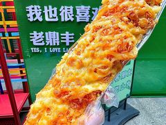 -老鼎丰(靖宇街总店)