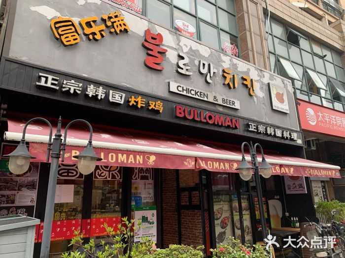 富乐满韩国正宗炸鸡韩国料理(虹泉路店)门面图片