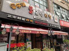 门面-富乐满韩国正宗炸鸡韩国料理(虹泉路店)
