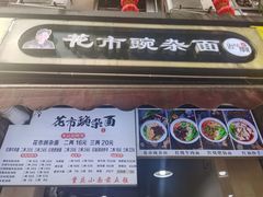 门面-花市豌杂面(民生路店)