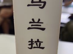 -马兰拉面(西直门外店)