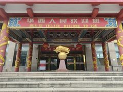 -华西村