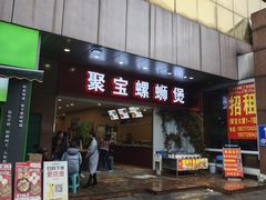 -聚宝螺蛳粉(聚宝店)