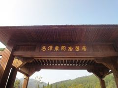 -毛泽东同志旧居