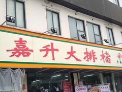 -嘉升大排档(番禺总店)